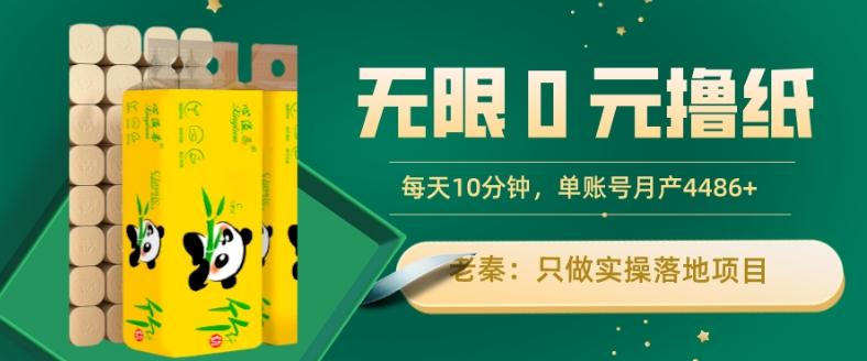 无限0元撸纸玩法、每天10分钟，三种变现方式-单号轻松月入4486+-海旭网创