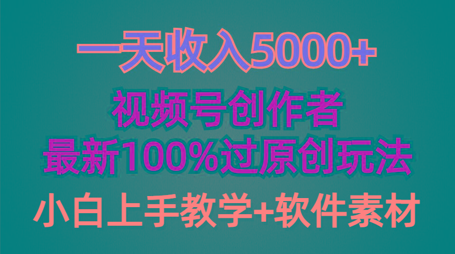 (9568期)一天收入5000+，视频号创作者，最新100%原创玩法，对新人友好，小白也可.-海旭网创