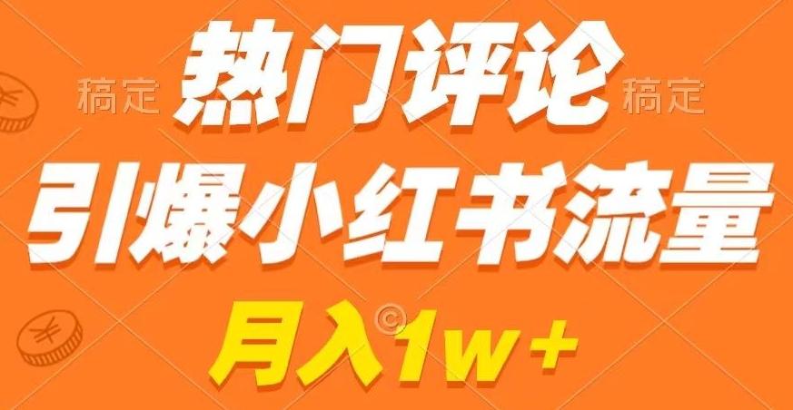 热门评论引爆小红书流量，作品制作简单，商单接到手软【揭秘】-海旭网创