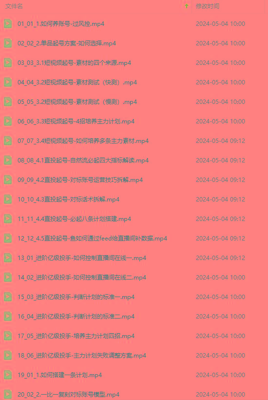 图片[1]-2024单品正价起号，直播素材投流选品：选品课+投流课+素材课+卡首屏/100节-海旭网创