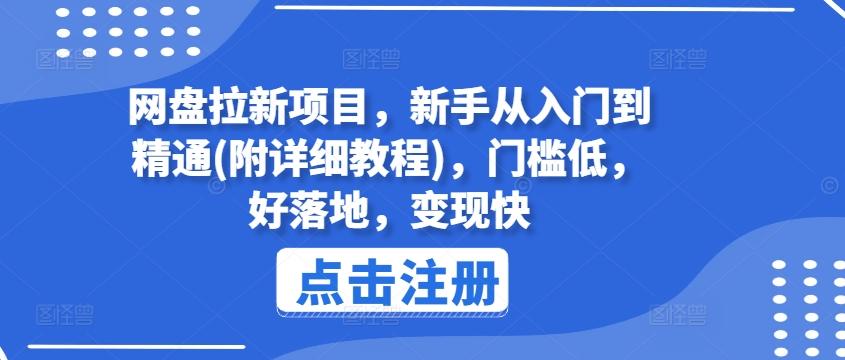 网盘拉新项目，新手从入门到精通(附详细教程)，门槛低，好落地，变现快-海旭网创