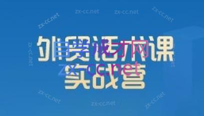 城哥·外贸话术实战营系统课-海旭网创