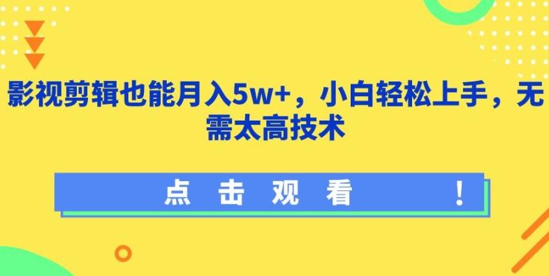 影视剪辑也能月入5w+，小白轻松上手，无需太高技术【揭秘】-海旭网创