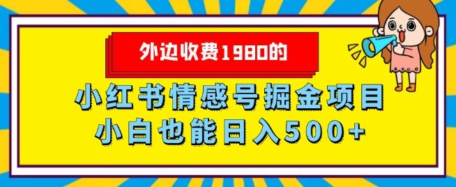 外边收费1980的，小红书情感号掘金项目，小白轻松日入500+-海旭网创