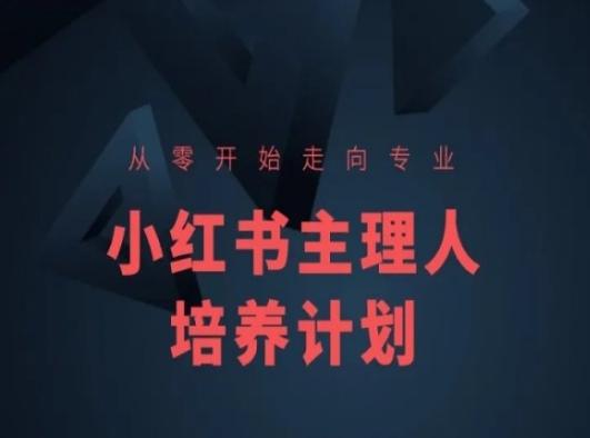 小红书课程简化版，从零开始走向专业，小红书主理人培养计划-海旭网创