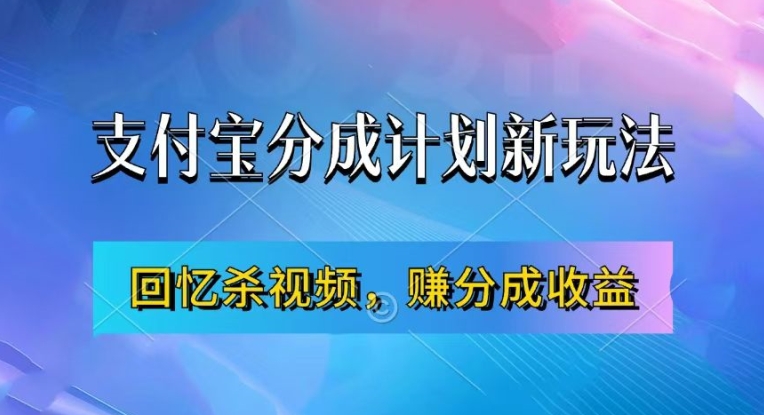 支付宝分成计划最新玩法，利用回忆杀视频，赚分成计划收益，操作简单，新手也能轻松月入过万-海旭网创