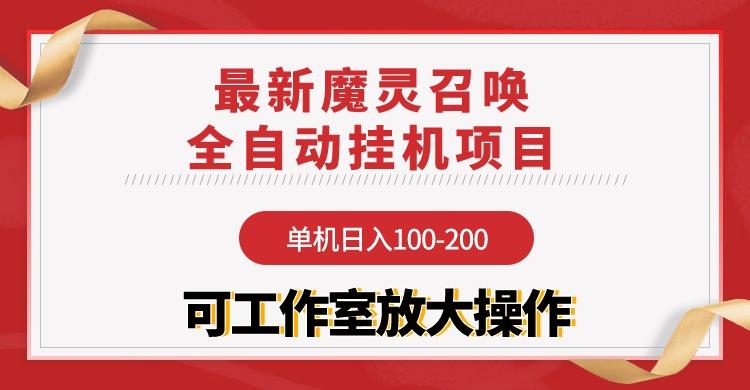 (9958期)【魔灵召唤】全自动挂机项目：单机日入100-200，稳定长期 可工作室放大操作-海旭网创