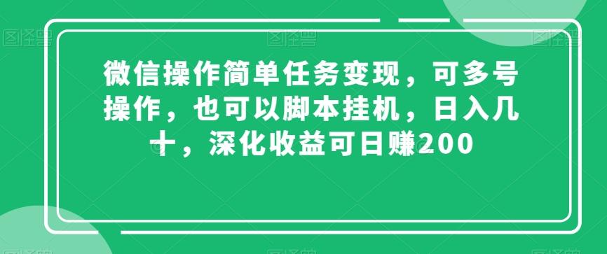微信操作简单任务变现，可多号操作，也可以脚本挂机，日入几十，深化收益可日赚200【揭秘】-海旭网创