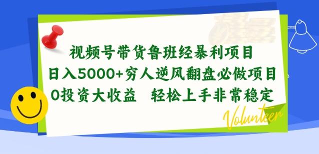 视频号带货鲁班经暴利项目，穷人逆风翻盘必做项目，0投资大收益轻松上手非常稳定【揭秘】-海旭网创