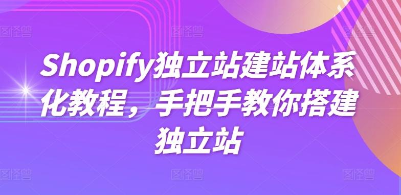 Shopify独立站建站体系化教程，手把手教你搭建独立站-海旭网创