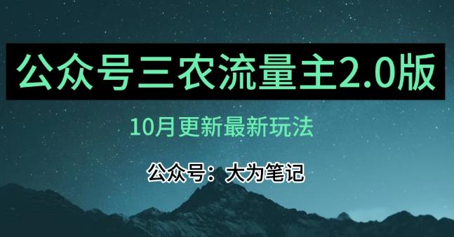 (10月)三农流量主项目2.0——精细化选题内容，依然可以月入1-2万-海旭网创