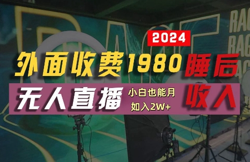 外面收费1980的支付宝无人直播技术+素材，认真看半小时就能开始做，真正睡后收入【揭秘】-海旭网创