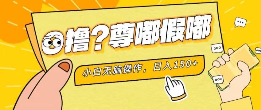 最新项目 暴力0撸 小白无脑操作 无限放大 支持矩阵 单机日入280+-海旭网创