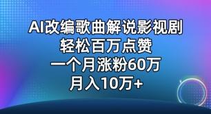 AI改编歌曲解说影视剧，唱一个火一个，单月涨粉60万，轻松月入10万【揭秘】-海旭网创