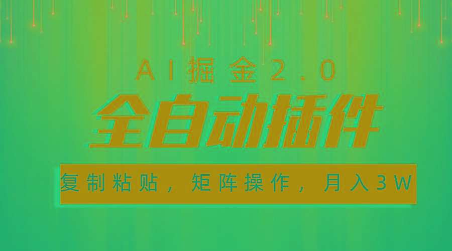 超级全自动插件，AI掘金2.0，粘贴复制，矩阵操作，月入3W+-海旭网创