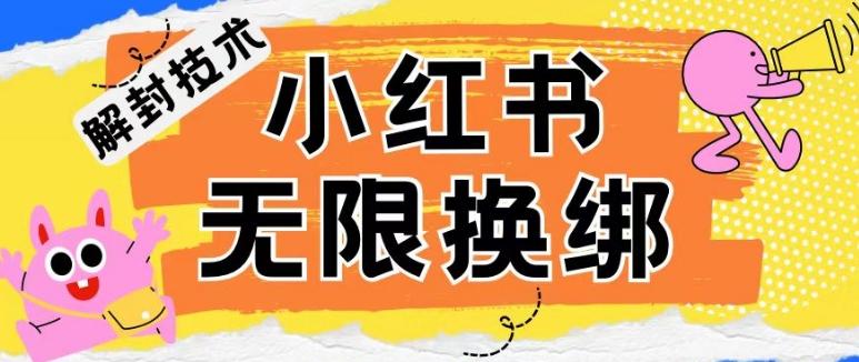 小红书、账号封禁，解封无限换绑技术【揭秘】-海旭网创
