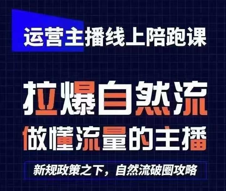 运营主播线上陪跑课，从0-1快速起号，猴帝1600线上课(更新24年7月)-海旭网创