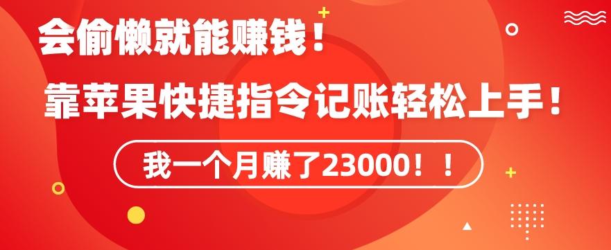 会偷懒就能赚钱！靠苹果快捷指令自动记账轻松上手，一个月变现23000【揭秘】-海旭网创