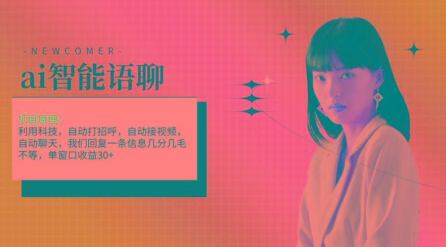 ai智能语聊，单窗口30+单机500+，无脑干！！！-海旭网创