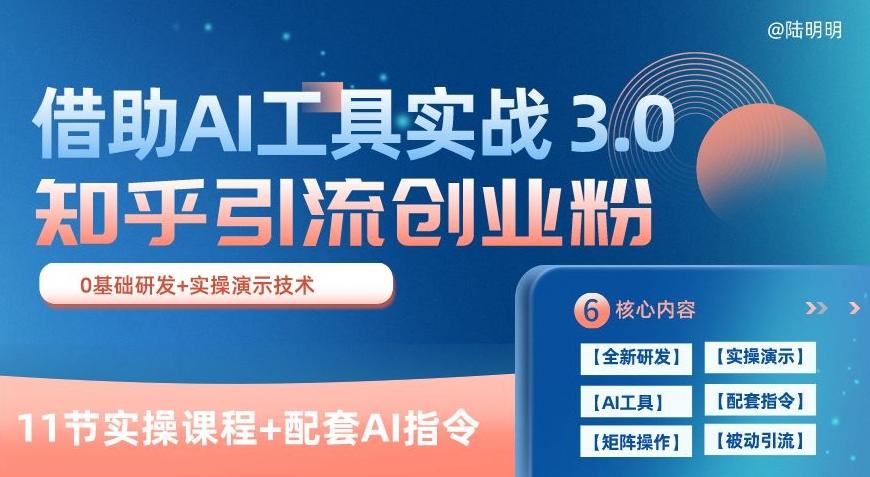 知乎引流精准创业粉 3.0(11节课)，借助AI工具实战，每天获客100+【揭秘】-海旭网创