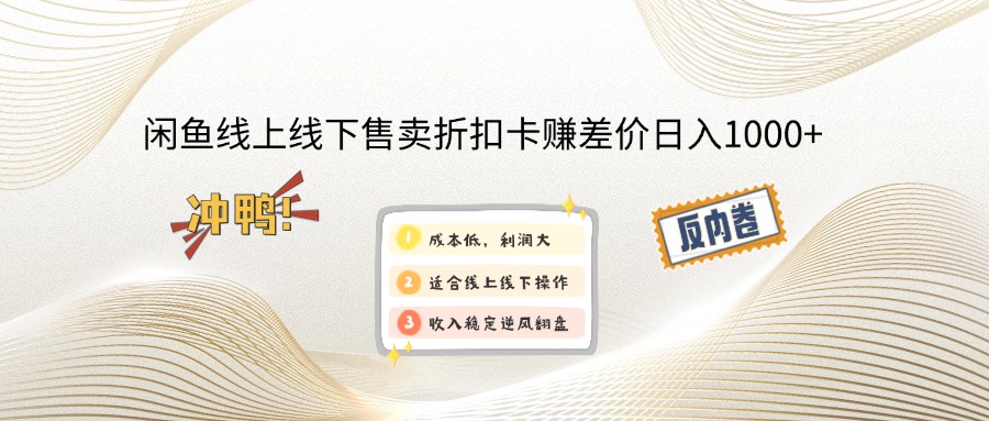 闲鱼线上,线下售卖折扣卡赚差价日入1000+-海旭网创