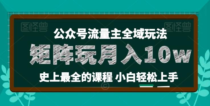 麦子甜公众号流量主全新玩法，核心36讲小白也能做矩阵，月入10w+-海旭网创