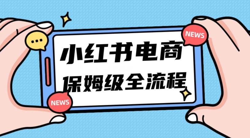 月入5w小红书掘金电商，11月最新玩法，实现弯道超车三天内出单，小白新手也能快速上手-海旭网创