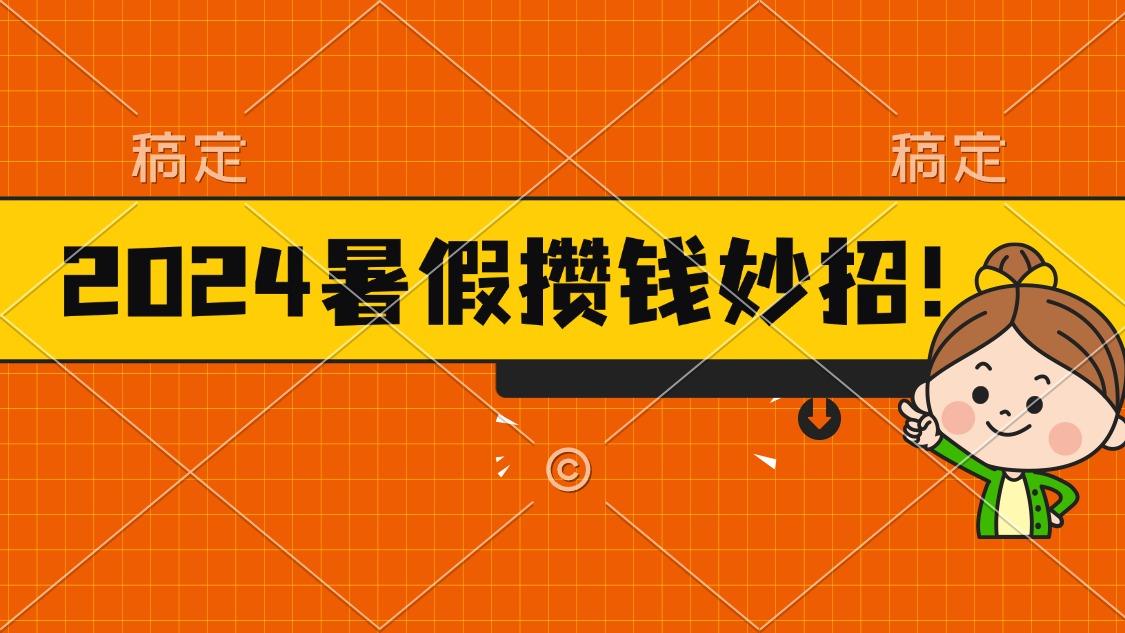 2024暑假最新攒钱玩法，不暴力但真实，每天半小时一顿火锅-海旭网创