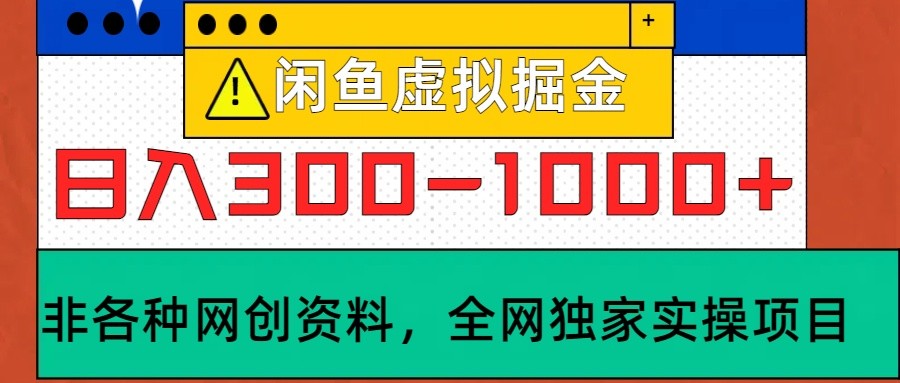闲鱼虚拟，日入300-1000+实操落地项目-海旭网创