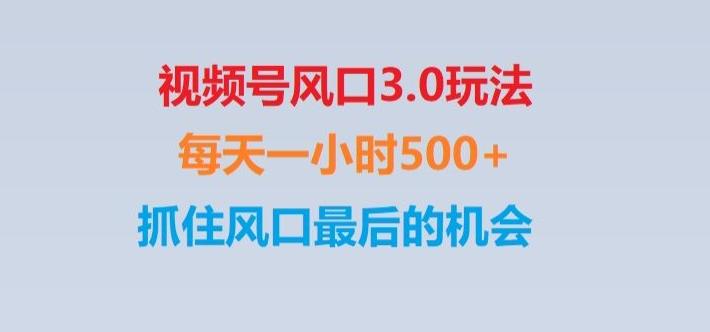 视频号风口3.0玩法单日收益1000+,保姆级教学,收益太猛,抓住风口最后的机会【揭秘】-海旭网创