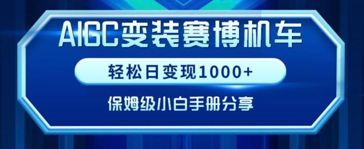 AIGC变现！带领300+小白跑通赛博机车项目，完整复盘及保姆级实操手册分享【揭秘】-海旭网创