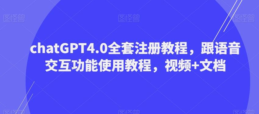 ChatGPT4.0全套注册教程，跟语音交互功能使用教程，视频+文档-海旭网创