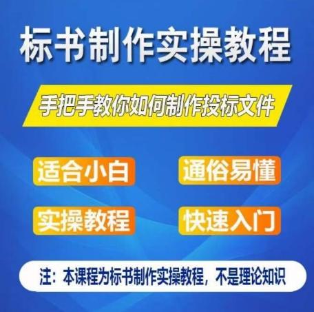标书制作实操教程，手把手教你如何制作授标文件，零基础一周学会制作标书-海旭网创