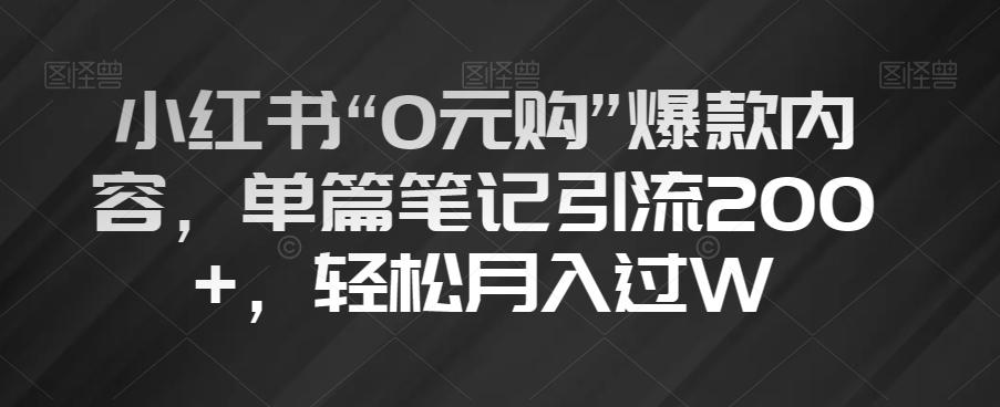 小红书“0元购”爆款内容，单篇笔记引流200+，轻松月入过W【揭秘】-海旭网创