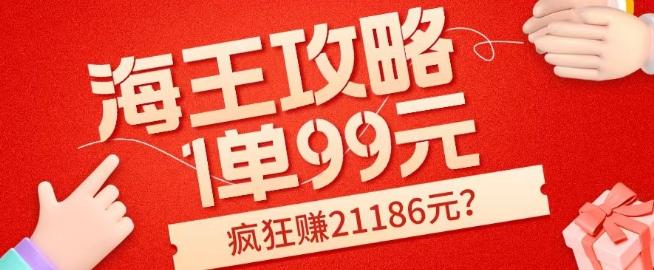海王攻略99元1单，20多天狂卖214单，疯狂赚21186元？-海旭网创