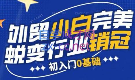 旺坤外贸·外贸小白如何完美蜕变行业销冠线上课程-海旭网创