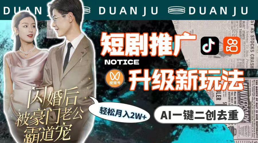 (9620期)短剧推广升级新玩法，AI一键二创去重，轻松月入2w+(教程+素材)-海旭网创