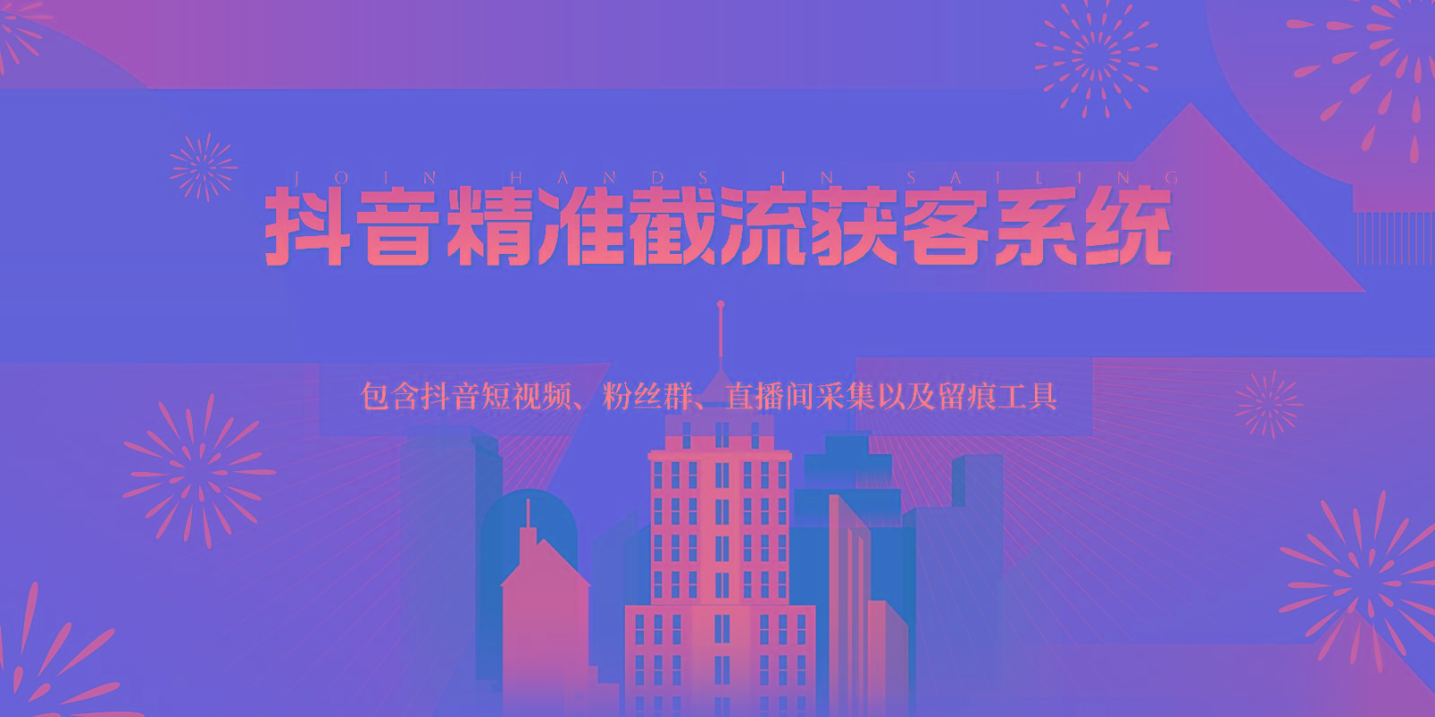 抖音精准截流获客系统，包含抖音短视频、粉丝群、直播间采集以及留痕工具-海旭网创