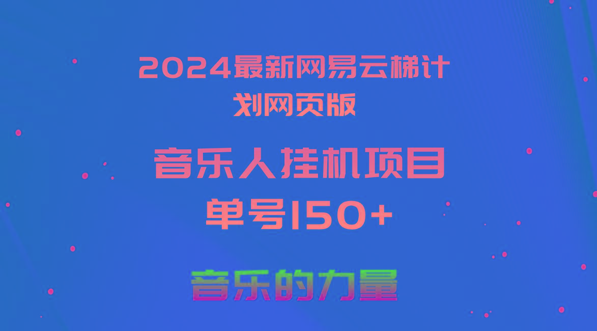 2024最新网易云梯计划网页版，单机日入150+，听歌月入5000+-海旭网创