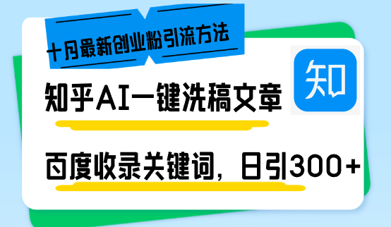知乎AI一键洗稿日引300+创业粉十月最新方法，百度一键收录关键词，躺赚...-海旭网创