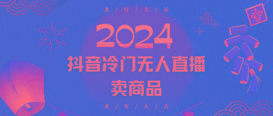 2024抖音冷门电商无人直播，流量大，转换高，日入2000+小白轻松上手-海旭网创