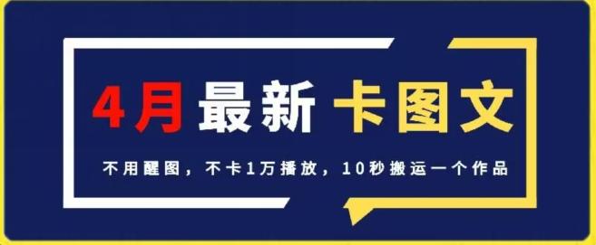 4月抖音最新卡图文，不用醒图，不卡1万播放，10秒搬运一个作品【揭秘】-海旭网创