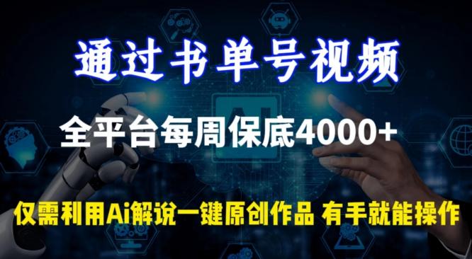 通过书单号视频，全平台每周保底4000+，利用AI解说一键原创作品【揭秘】-海旭网创