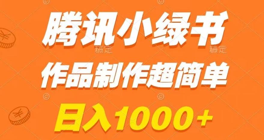 腾讯小绿书掘金，日入1000+，作品制作超简单，小白也能学会【揭秘】-海旭网创