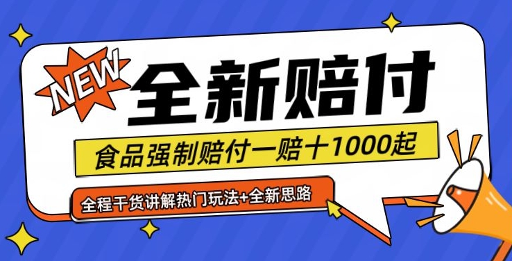 全新赔付思路糖果食品退一赔十一单1000起全程干货【仅揭秘】-海旭网创