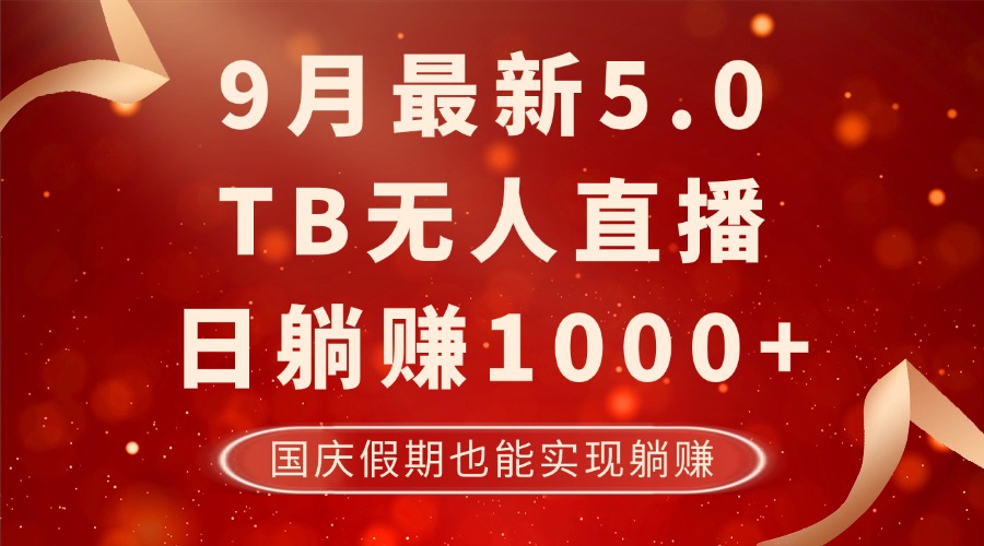 9月最新TB无人，日躺赚1000+，不违规不封号，国庆假期也能躺！-海旭网创