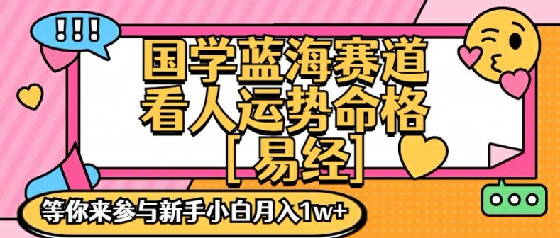 国学蓝海赋能赛道，零基础学习，手把手教学独一份新手小白月入1W+【揭秘】-海旭网创