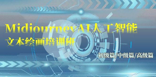 (9549期)Midjourney-AI人工智能 文本绘画培训班：初级篇/中级篇/高级篇(17节)-海旭网创