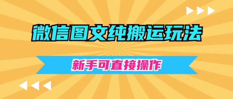 微信图文纯搬运玩法，新手可直接操作-海旭网创