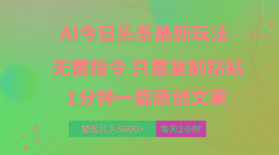 AI头条最新玩法 1分钟一篇 100%过原创 无脑复制粘贴 轻松月入5000+ 每...-海旭网创